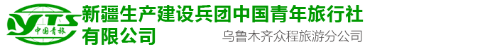 新疆生产建设兵团中国青年旅行社